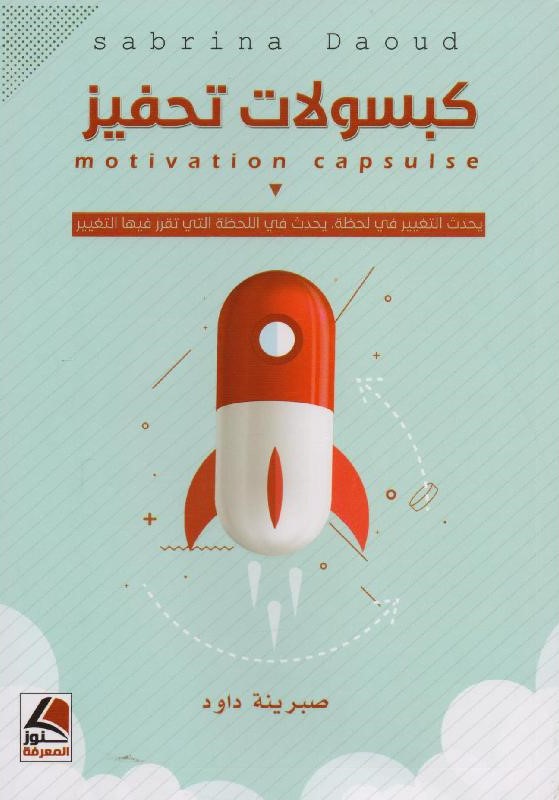 كبسولات تحفيز - صبرينة داود