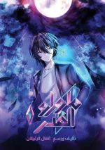 ما وراء القدر 1 -  ‎أنفال الرغيلان‎