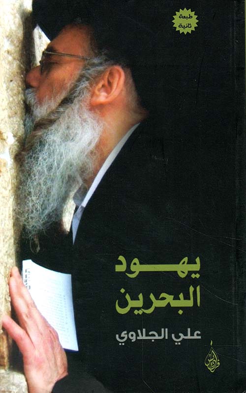 يهود البحرين - علي الجلاوي