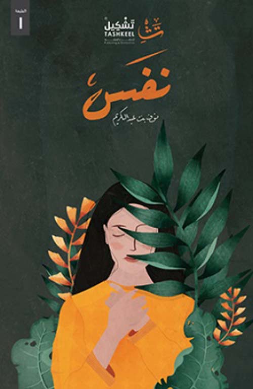 نوف بنت عبدالكريم - نفس