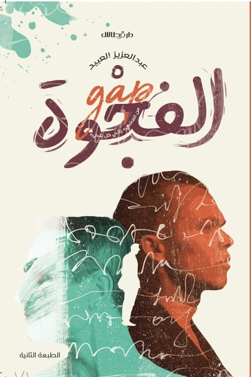 عبدالعزيز العبيد - الفجوة