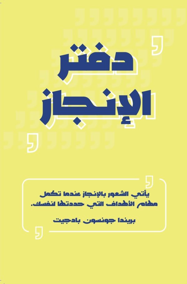 دفتر الانجاز