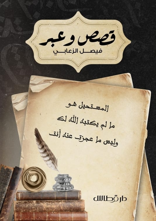 فيصل الزعابي - قصص وعبر