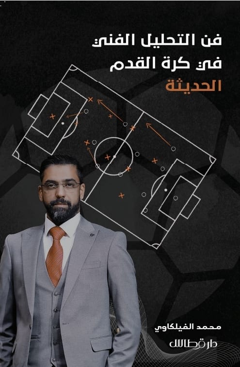 محمد الفيلكاوي - فن التحليل الفني في كرة القدم الحديثة