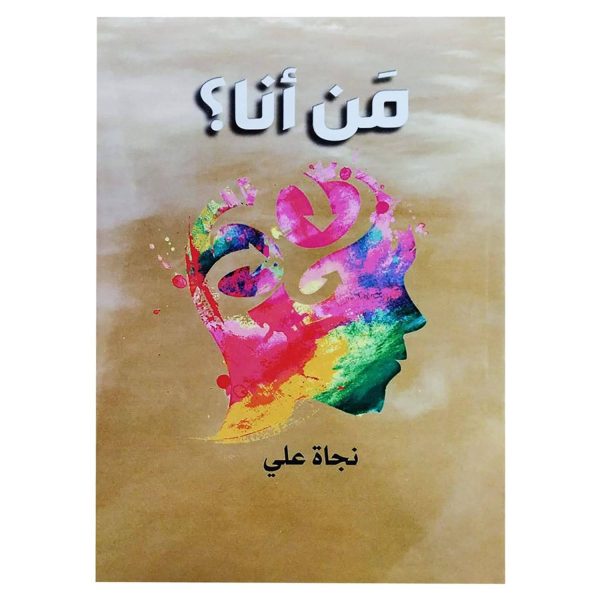 نجاة علي - من انا