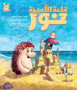 قلعة الأميرة نور - محمد عوض