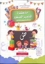 مذكرة المتميز الصغير - باسمة التميمي