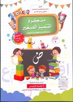 ⁦مذكرة المتميز الصغير - باسمة التميمي⁩ - الصورة ⁦2⁩