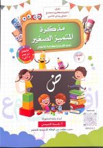 ⁦مذكرة المتميز الصغير - باسمة التميمي⁩ - الصورة ⁦3⁩