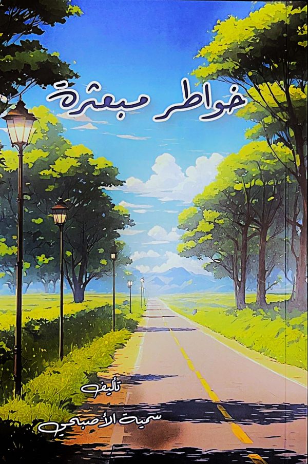 خواطر مبعثرة - سمية الأصبحي