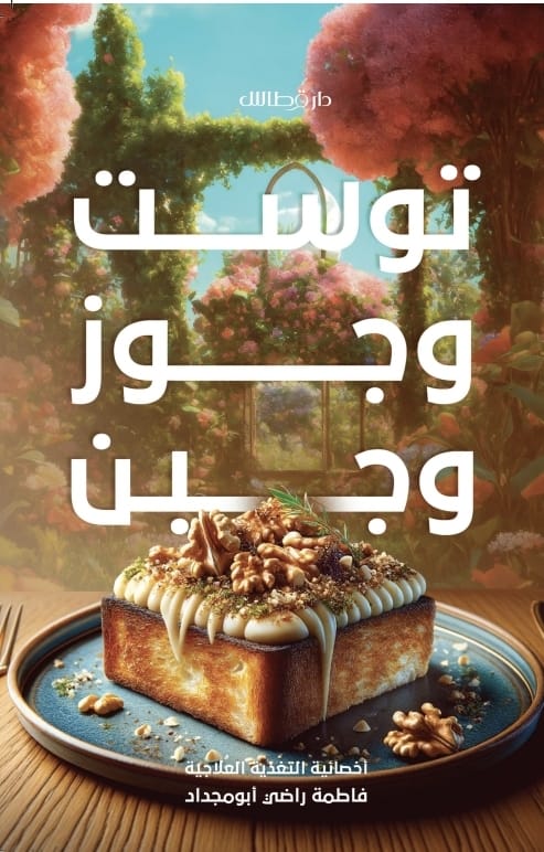 فاطمة ابو مجداد – توست وجوز وجبن (صوتي)