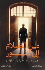 من الظلام الى النور - عبدالله الخضري