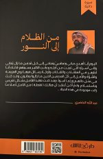 ⁦من الظلام الى النور - عبدالله الخضري⁩ - الصورة ⁦2⁩