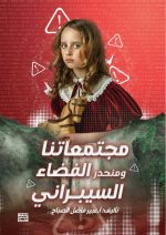 مجتمعاتنا ومنحدر الفضاء السيبراني - عبير فاضل الصباح