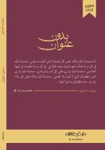 ⁦بدون عنوان - زينب حسين⁩ - الصورة ⁦2⁩