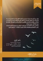 ⁦حياتك وذاتك من قرانك (الطبعة الثانية) - باسمة التميمي⁩ - الصورة ⁦2⁩