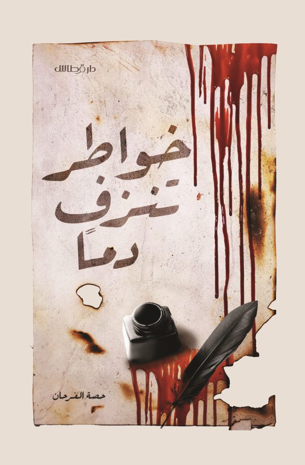 خواطر تنزف دما - حصة الفرحان