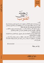 ⁦رحلة بين القلوب - رانيا نمر عيطة⁩ - الصورة ⁦2⁩