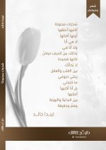 ⁦شذرات مجنونة - ليندا خالد⁩ - الصورة ⁦2⁩