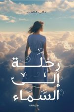 رحلة الى السماء - نهى طلعت