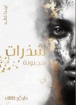 شذرات مجنونة - ليندا خالد
