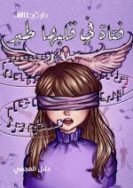 فتاة في قلبها طير - دلال العجمي