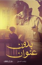 بدون عنوان - زينب حسين