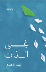 غنى الذات - عبير الرفيدي