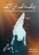 حياتك وذاتك من قرانك (الطبعة الثانية) - باسمة التميمي