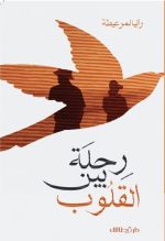 رحلة بين القلوب - رانيا نمر عيطة