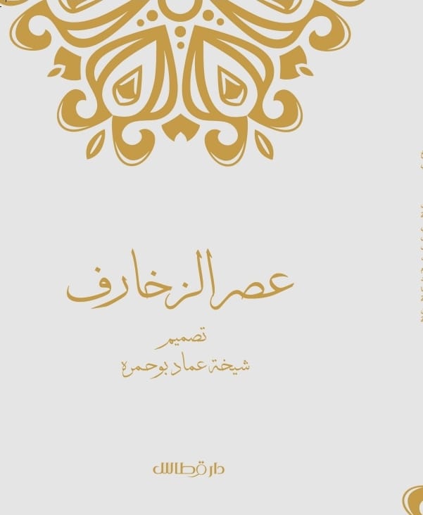 عصر الزخارف - شيخة عماد بوحمره