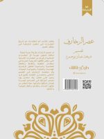 ⁦عصر الزخارف - شيخة عماد بوحمره⁩ - الصورة ⁦2⁩