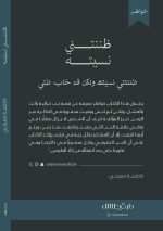 ⁦ظننتني نسيته - فاطمة معرفي⁩ - الصورة ⁦2⁩