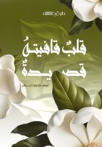 قلب قافيته قصيدة - نوف طارق الباقر
