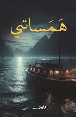 همساتي - وتين