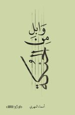 وابل من الحنكة - اسماء المهري