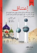 ⁦اعتناق - علي الرفاعي⁩ - الصورة ⁦2⁩