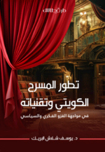 تطور المسرح الكويتي وتقنياته - د. يوسف شلاش البريك