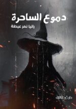 دموع الساحرة - رانيا عيطة