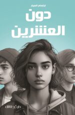 دون العشرين - ابتسام السيار