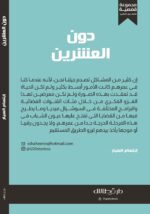 ⁦دون العشرين - ابتسام السيار⁩ - الصورة ⁦2⁩