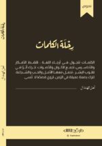 ⁦رحلة الكلمات - أمل الهندال⁩ - الصورة ⁦2⁩