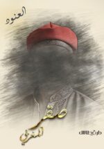 صقر المغربي - العنود