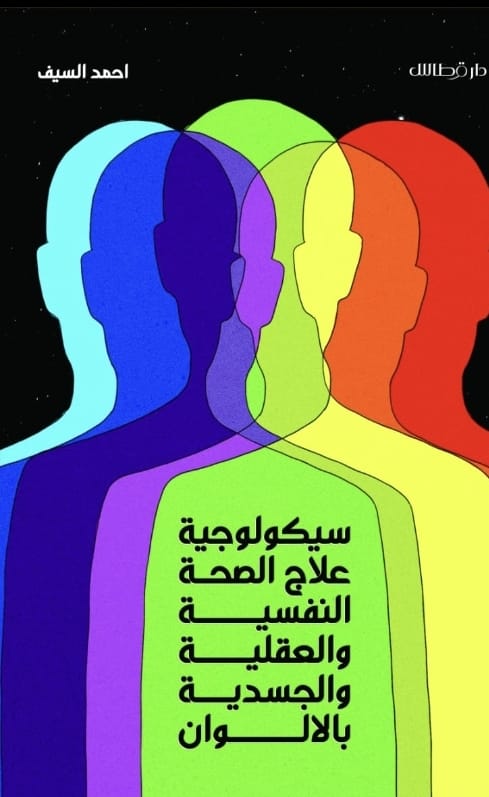 سيكولوجية علاج الصحة النفسية والعقلية والجسدية بالالوان - احمد السيف