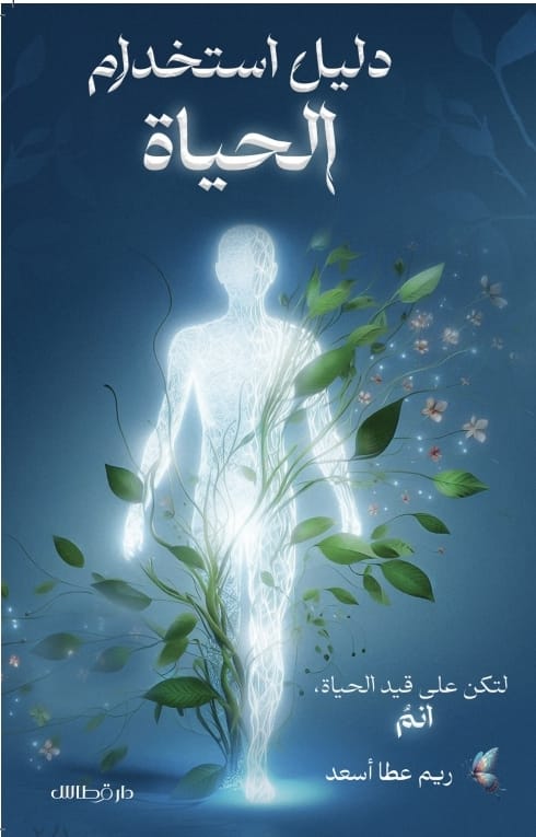 دليل استخدام الحياة - ريم عطا اسعد