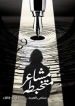 مشاعر متخبطة - سلمى العبيد