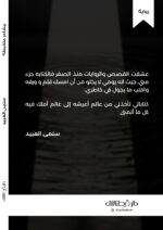 ⁦مشاعر متخبطة - سلمى العبيد⁩ - الصورة ⁦2⁩