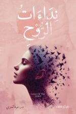 نداءات الروح - د. رسمية العنزي