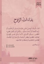 ⁦نداءات الروح - د. رسمية العنزي⁩ - الصورة ⁦2⁩