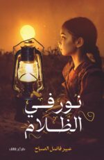 نور في الظلام - عبير فاضل الصباح